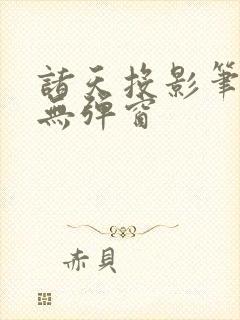 诸天投影笔趣阁无弹窗