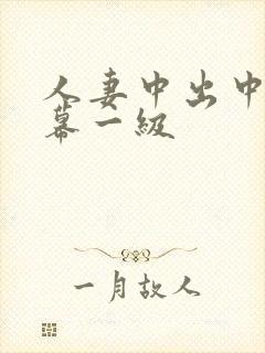 人妻中出中文字幕一级