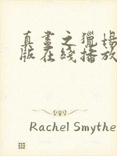 真昼之猎场完整版在线播放免费观看