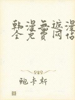 韩漫无遮漫画大全免费网站封面