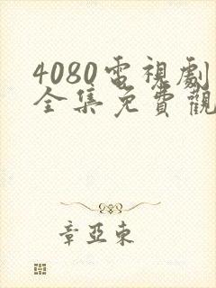 4080电视剧全集免费观看