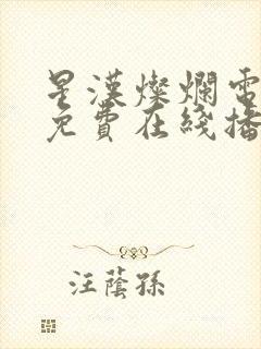 星汉灿烂电视剧免费在线播放