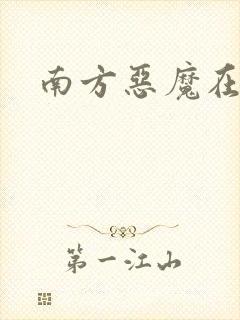 南方恶魔在线看