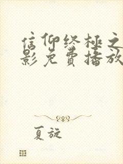 信仰终极之战电影免费播放在线观看