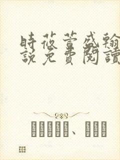 时莜萱盛翰钰小说免费阅读