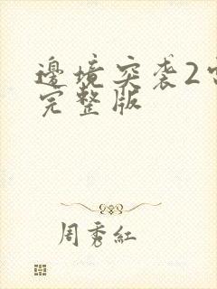 边境突袭2电影完整版