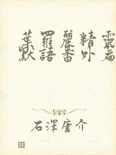 叶罗丽精灵梦水默语番外篇