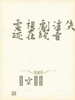 电视剧消失的痕迹在线看