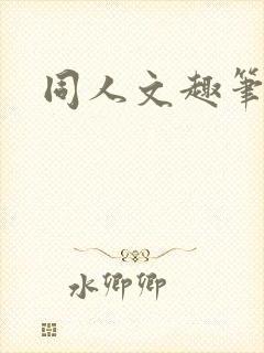 同人文趣笔阁封面