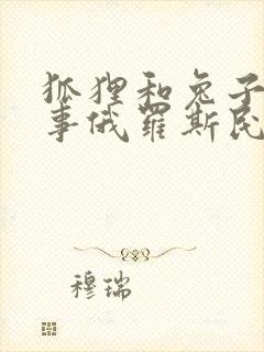 狐狸和兔子的故事俄罗斯民间故事