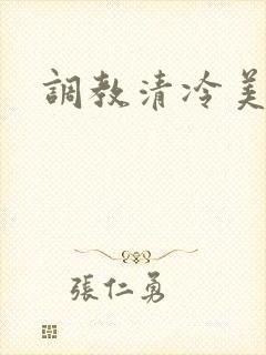 调教清冷美人