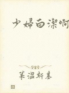 少妇白洁啊啊啊