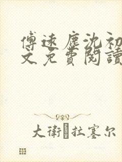 傅远尘沈初岫全文免费阅读最新章节封面