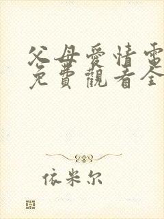 父母爱情电视剧免费观看全集在线