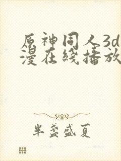 原神同人3d动漫在线播放