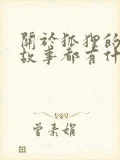 关于狐狸的寓言故事都有什么