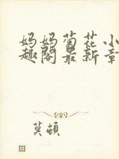 妈妈菊花小说笔趣阁最新章节