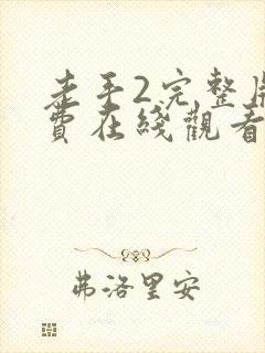 老手2完整版免费在线观看