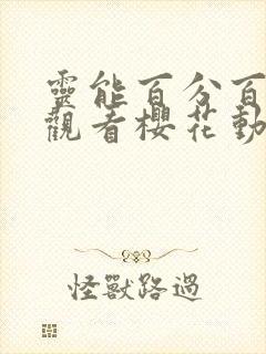 灵能百分百免费观看樱花动漫封面