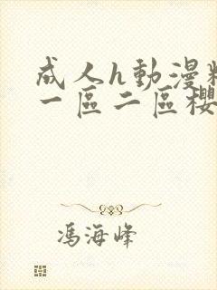 成人h动漫精品一区二区樱