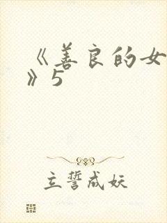 《善良的女邻居》5