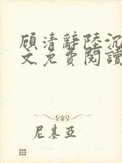 顾清辞陆沉舟全文免费阅读最新章节