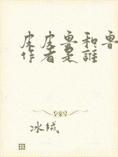 皮皮鲁和鲁西西作者是谁封面