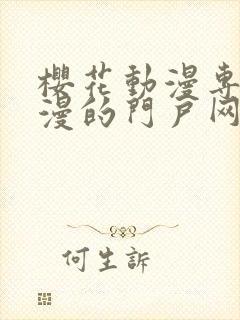 樱花动漫专注动漫的门户网站入口