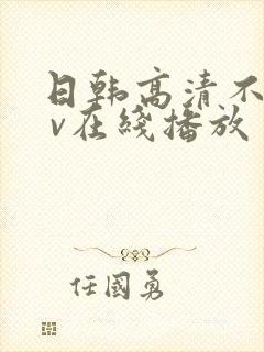 日韩高清不卡a v在线播放