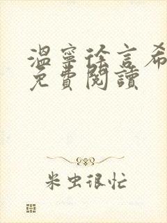 温宁徐言希全文免费阅读封面