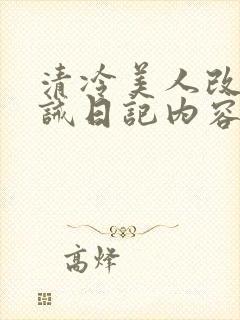 清冷美人改造训诫日记内容