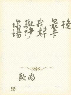 你与我最后的战场伊斯卡