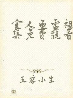 食人鱼电视剧全集免费观看