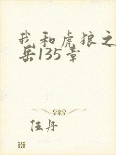 我和虎狼之年的岳135章