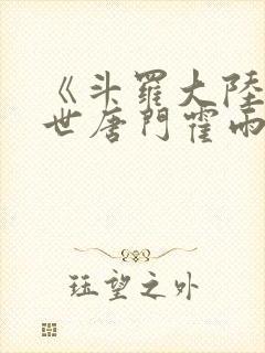 《斗罗大陆2绝世唐门霍雨浩的父亲是谁封面