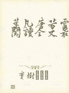 叶凡唐若雪免费阅读全文最新