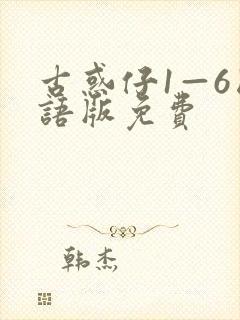 古惑仔1—6国语版免费