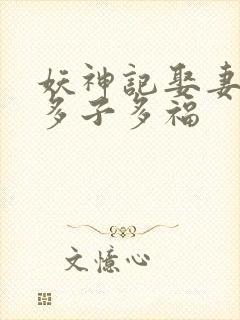 妖神记娶妻成神多子多福封面