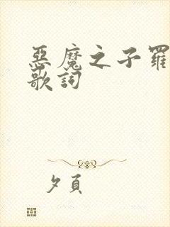 恶魔之子罗马音歌词