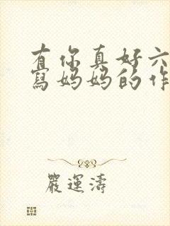 有你真好六年级写妈妈的作文