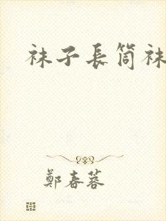 袜子长筒袜白色封面