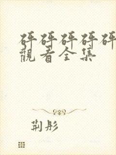 砰砰砰砰砰免费观看全集