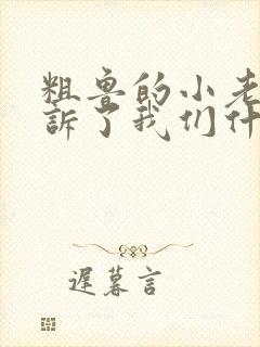 粗鲁的小老鼠告诉了我们什么