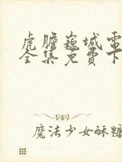 虎胆巍城电视剧全集免费下载