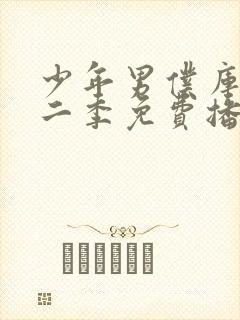 少年男仆库洛第二季免费播放