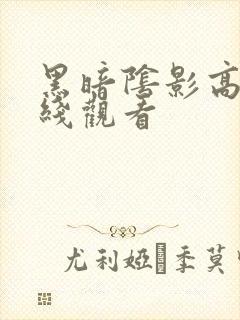 黑暗阴影高清在线观看