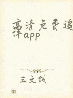 高清免费追剧软件app