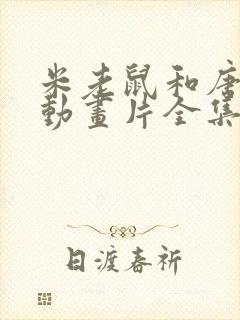 米老鼠和唐老鸭动画片全集