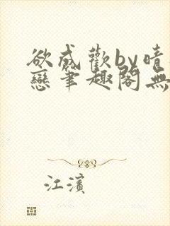 欲成欢by晴逸恋笔趣阁无弹窗最新章节