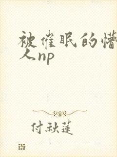 被催眠的懵懂美人np